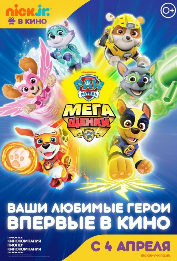 Постер фильма Щенячий патруль: Мегащенки