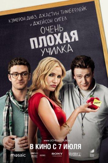 Постер фильма Очень плохая училка