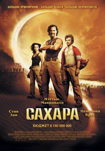 Постер фильма Сахара