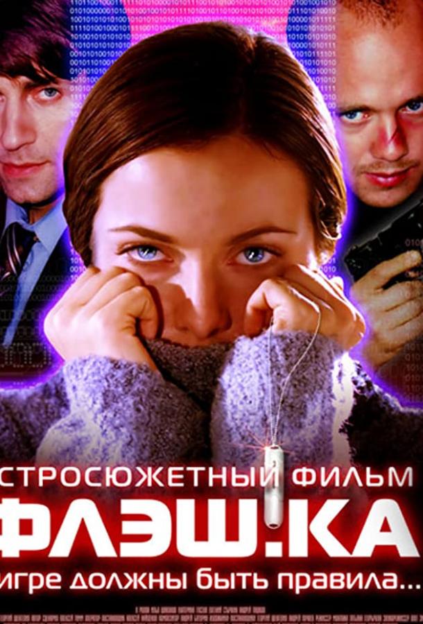 Постер фильма Флэш.ка