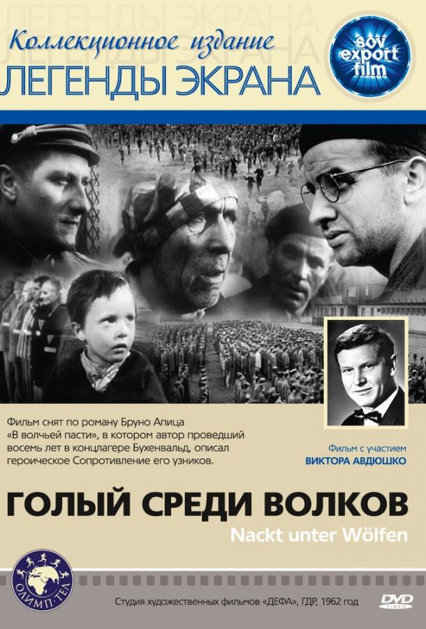 Постер фильма Голый среди волков