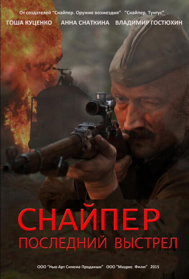 Постер фильма Снайпер: Последний выстрел
