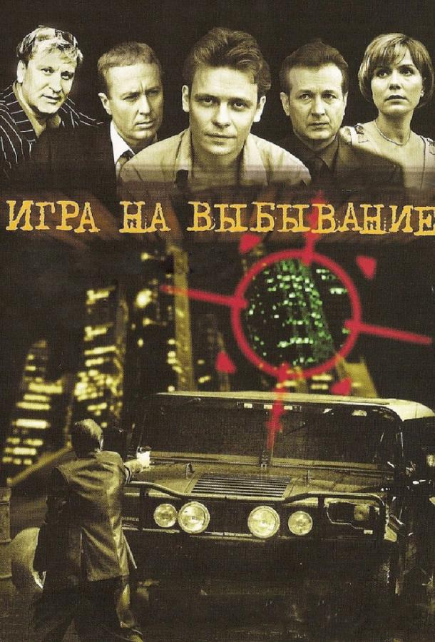 Постер фильма Игра на выбывание
