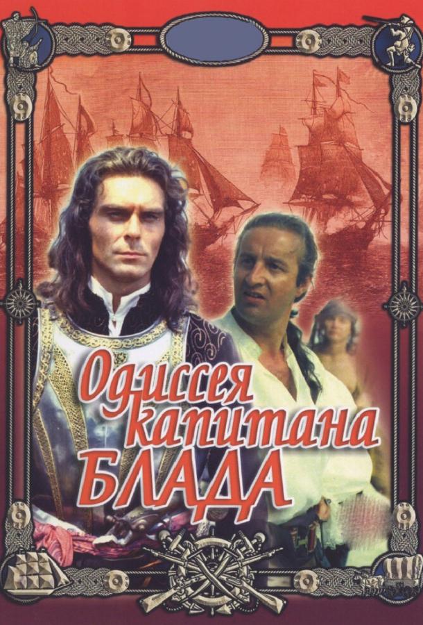 Постер фильма Одиссея капитана Блада