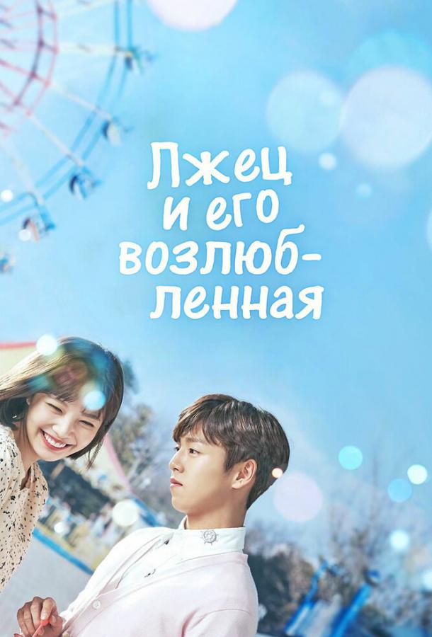 Постер фильма Лжец и его возлюбленная