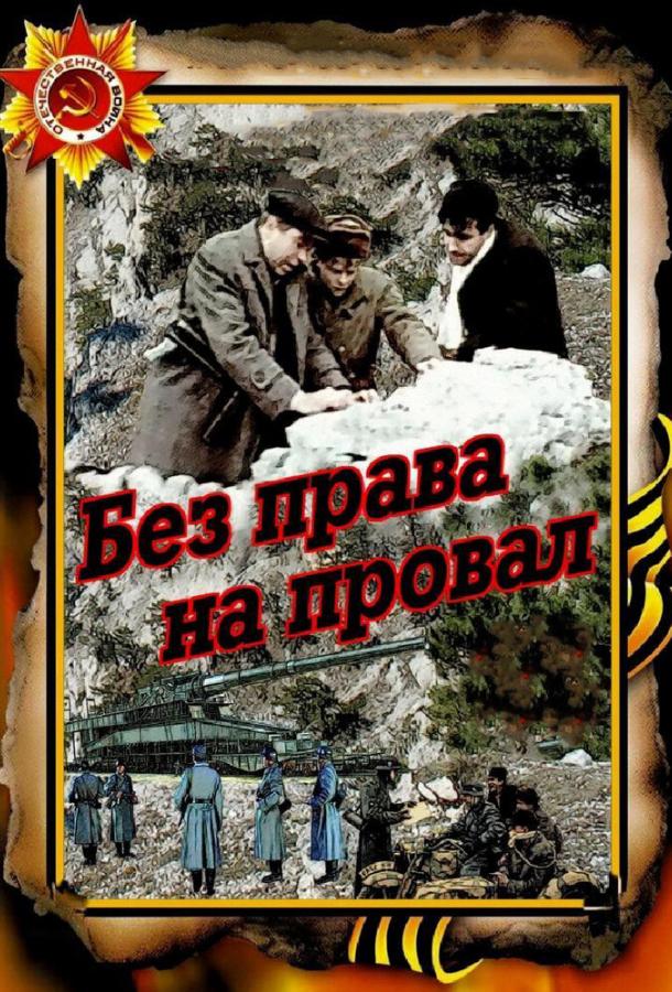 Постер фильма Без права на провал