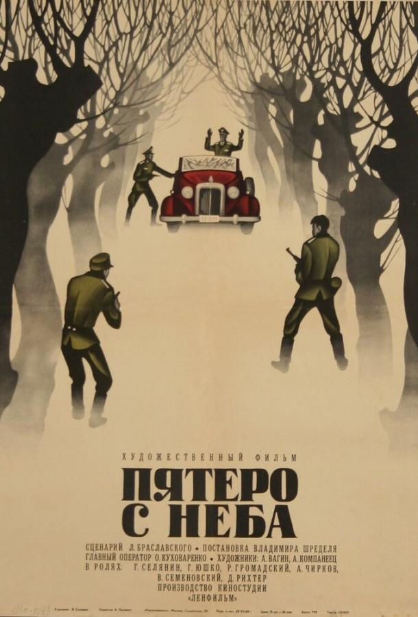 Постер фильма Пятеро с неба