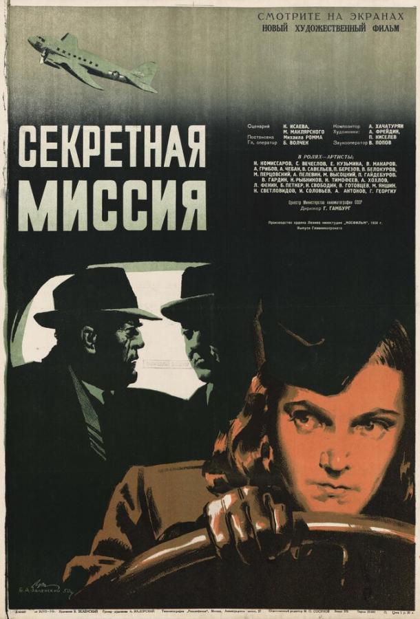 Постер фильма Секретная миссия