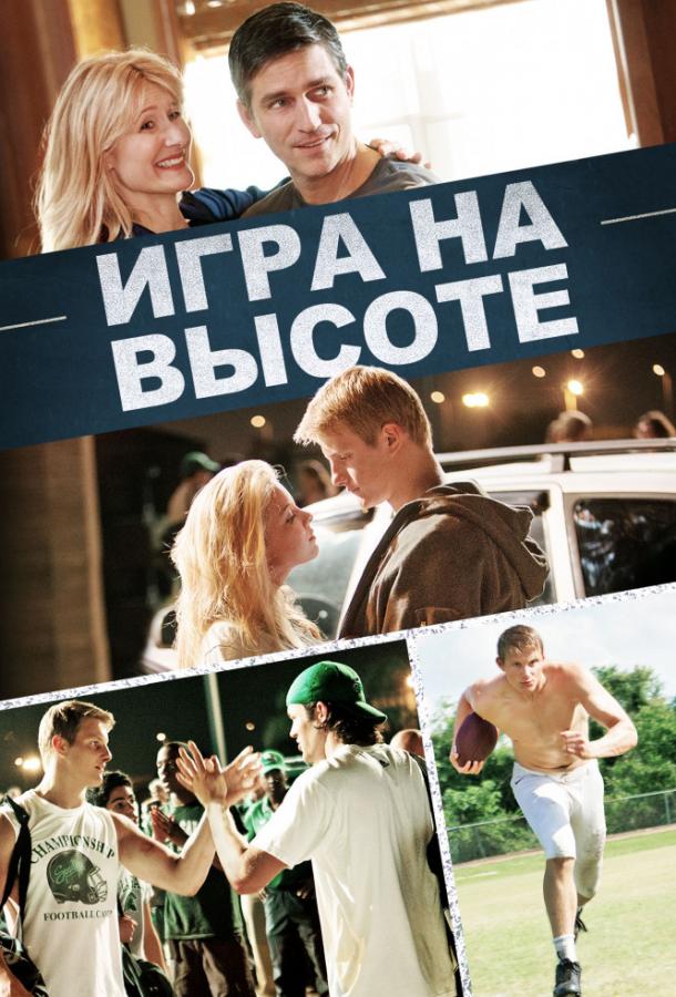 Постер фильма Игра на высоте