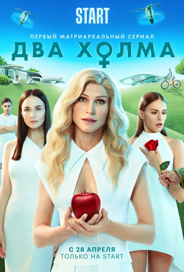 Постер фильма Два холма