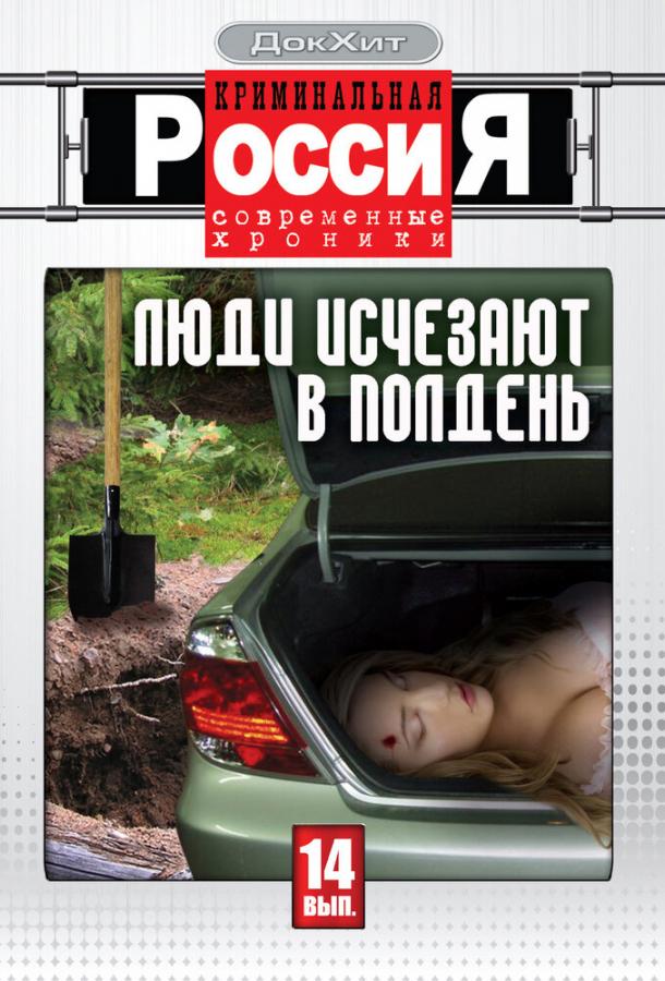 Постер фильма Криминальная Россия