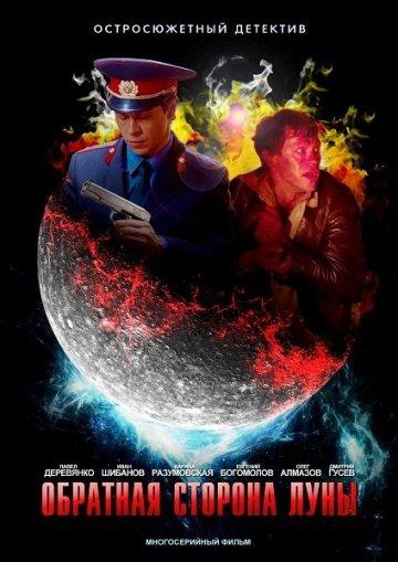 Постер фильма Обратная сторона Луны
