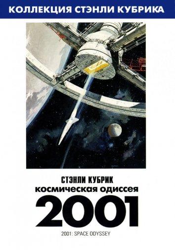 Постер фильма 2001 год: Космическая одиссея