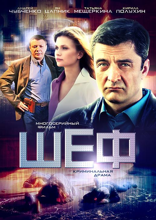 Постер фильма Шеф