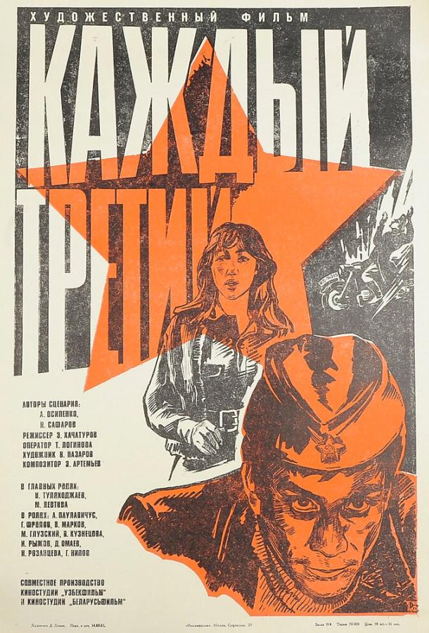 Постер фильма Каждый третий