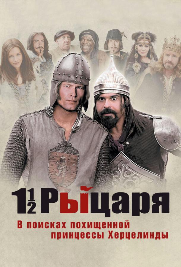 Постер фильма Полтора рыцаря: В поисках похищенной принцессы Херцелинды