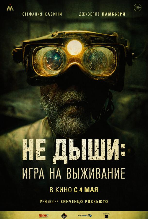 Постер фильма Не дыши: Игра на выживание