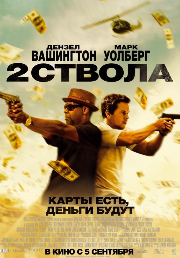 Постер фильма Два ствола