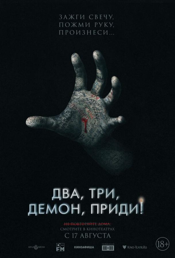 Постер фильма Два, три, демон, приди!