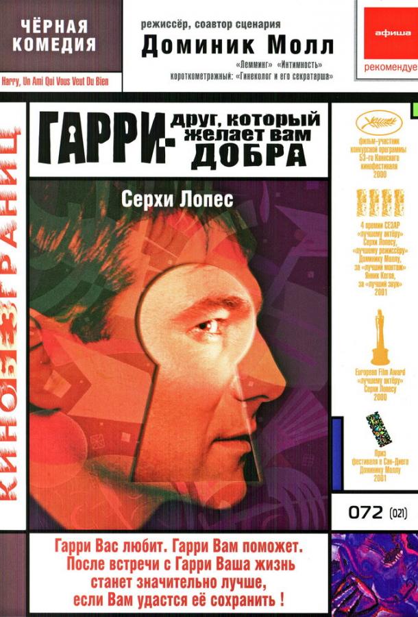 Постер фильма Гарри — друг, который желает Вам добра