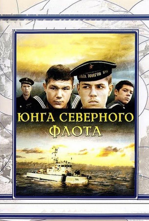 Постер фильма Юнга Северного флота