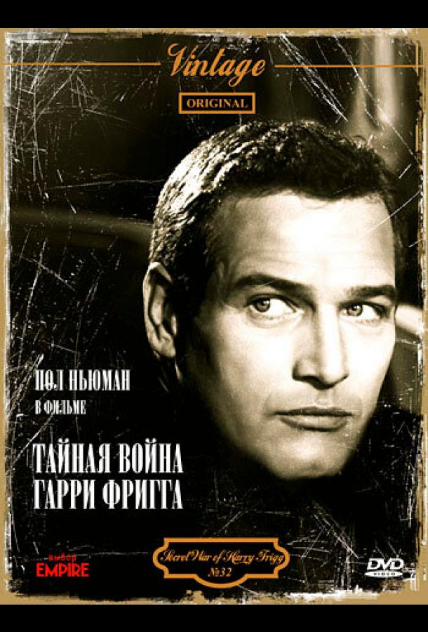 Постер фильма Тайная война Гарри Фригга