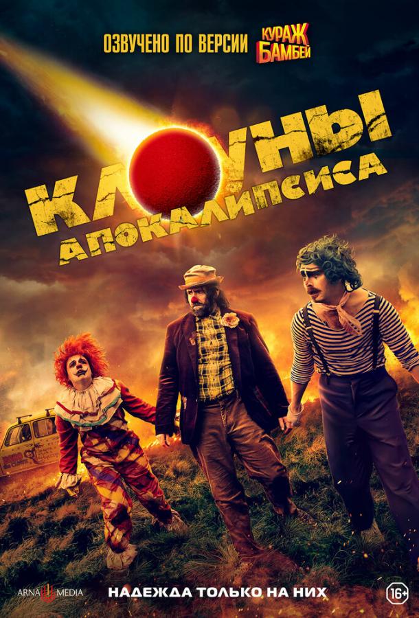 Постер фильма Клоуны апокалипсиса