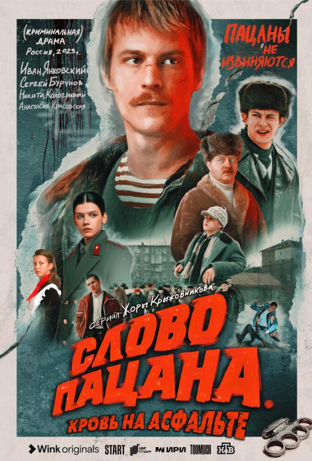 Постер фильма Слово пацана. Кровь на асфальте