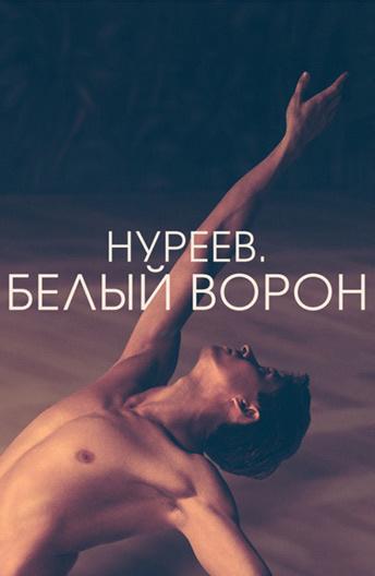 Постер фильма Нуреев. Белый ворон
