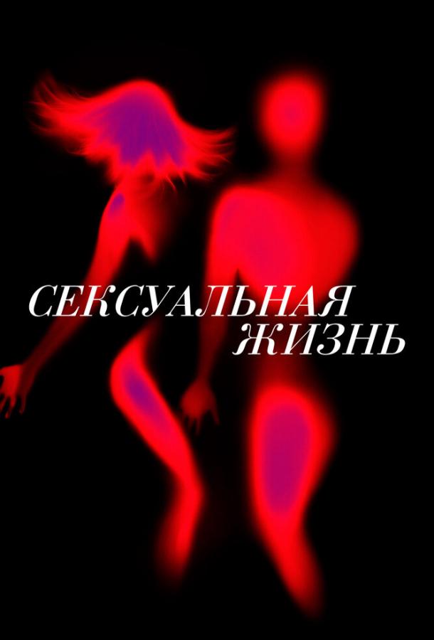 Постер фильма Сексуальная жизнь