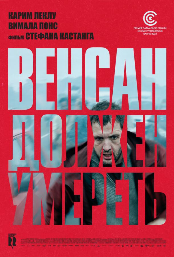 Постер фильма Венсан должен умереть