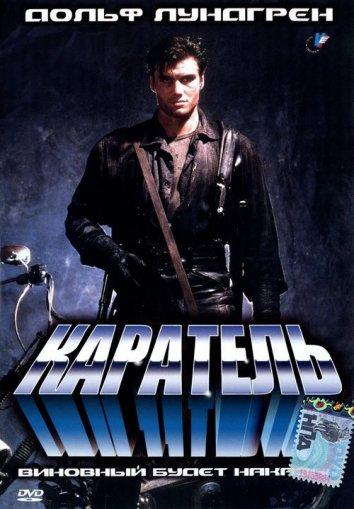 Постер фильма Каратель