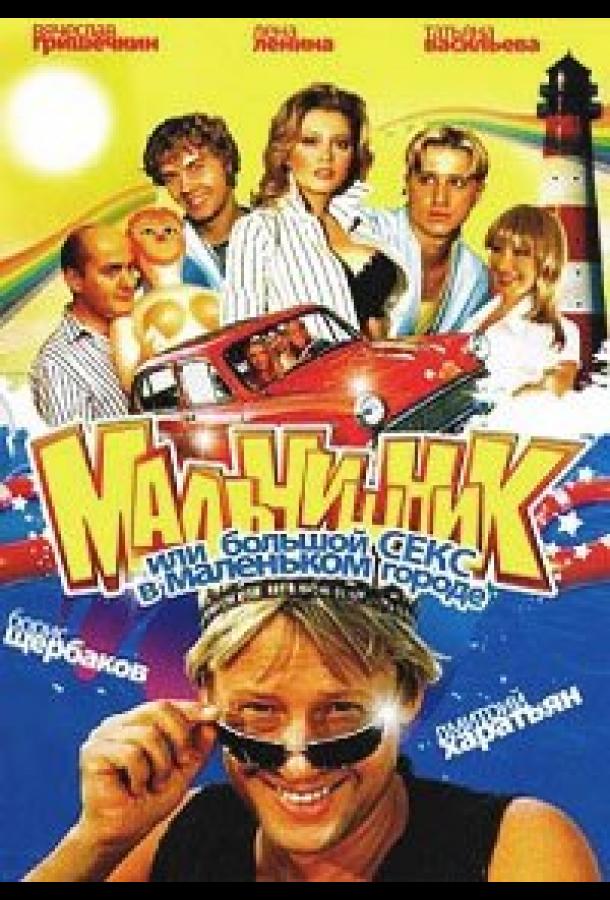 Постер фильма Мальчишник, или Большой секс в маленьком городе
