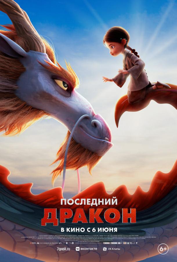 Постер фильма Последний дракон
