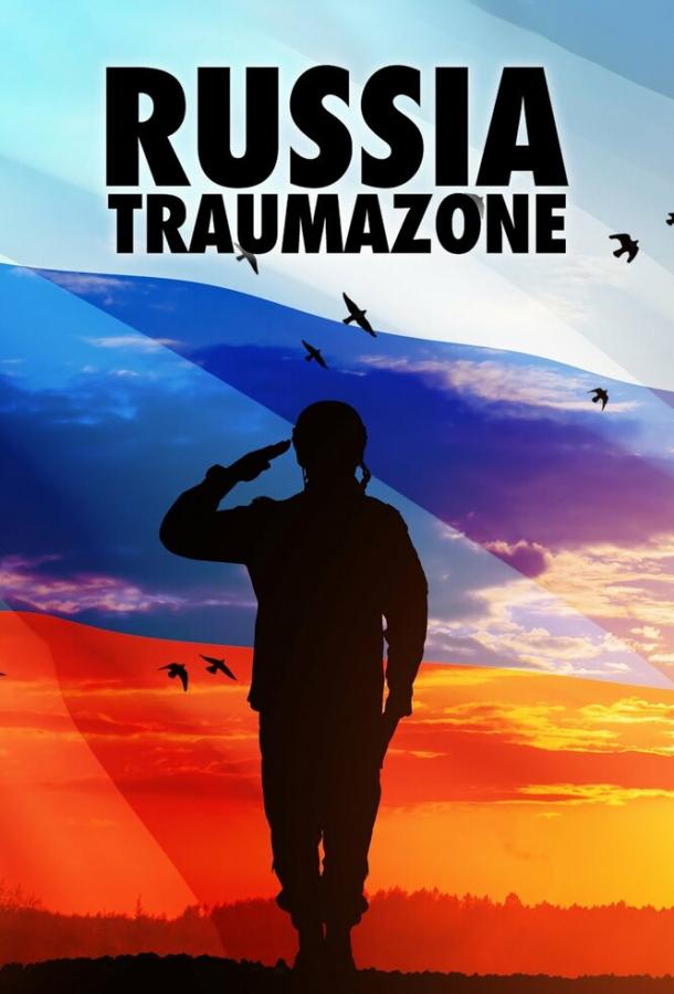 Постер фильма Россия 1985-1999: TraumaZone