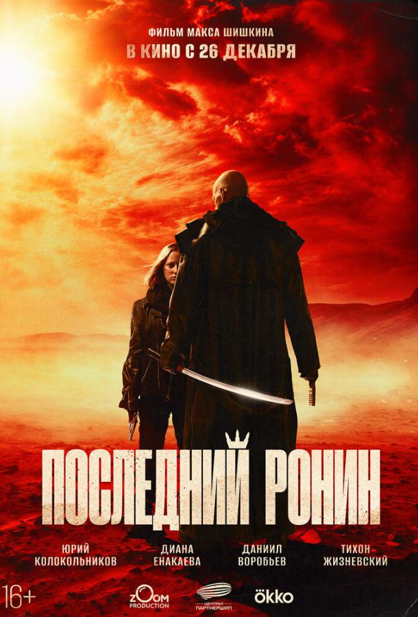 Постер фильма Последний ронин