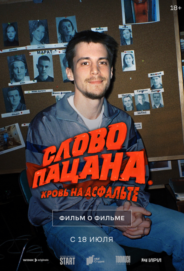 Постер фильма Слово пацана. Кровь на асфальте. Фильм о фильме