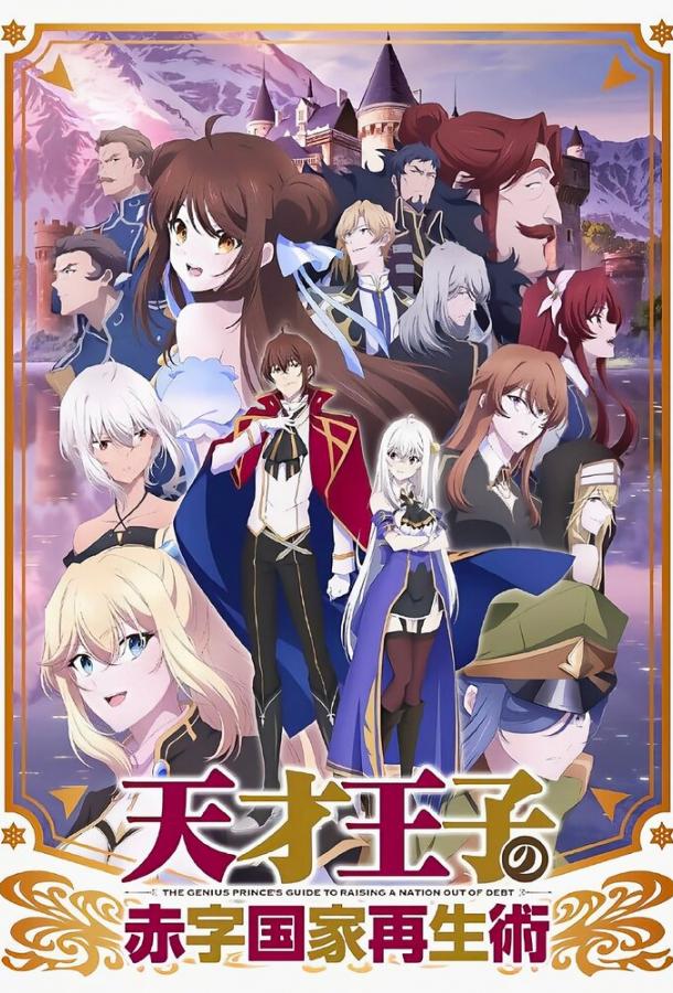 Постер фильма Руководство гениального принца по вызволению страны из долгов