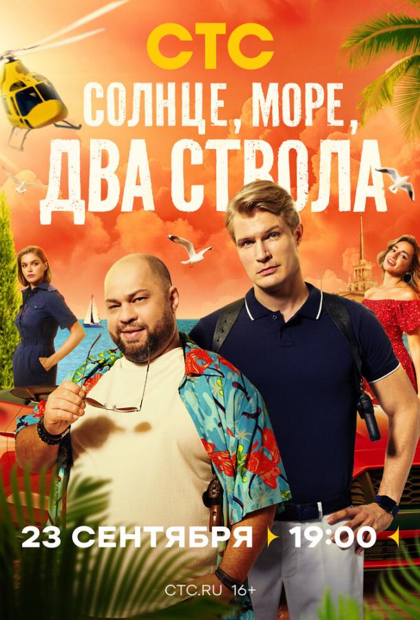 Постер фильма Солнце, море, два ствола