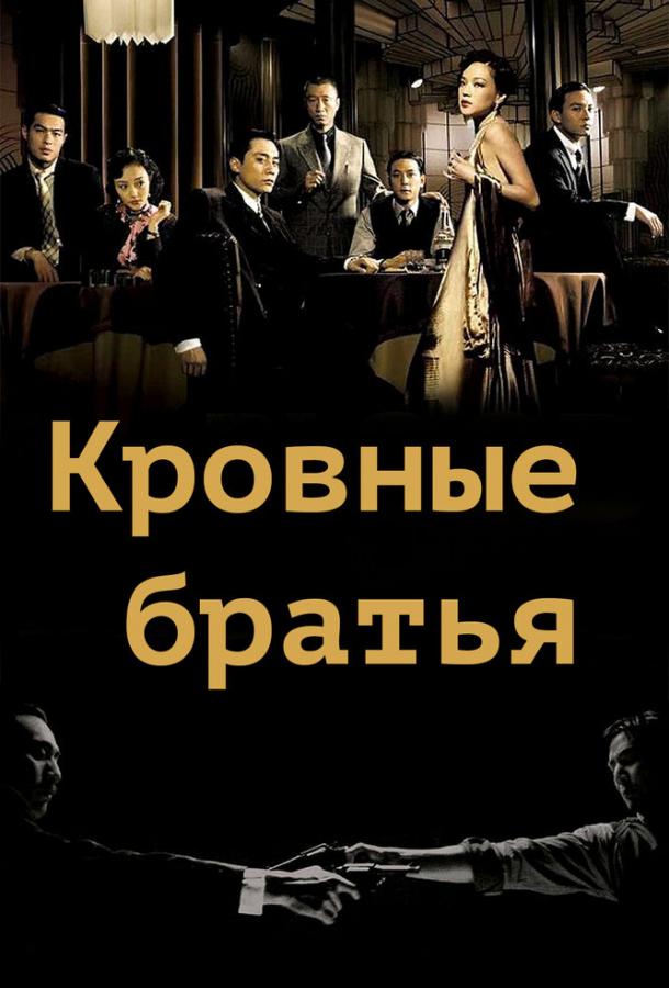 Постер фильма Кровные братья
