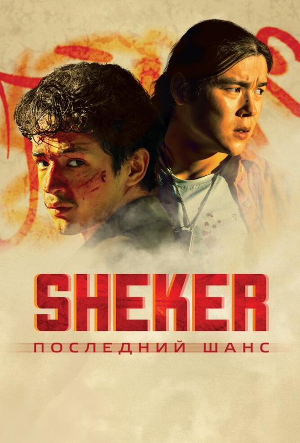 Постер фильма SHEKER. Последний шанс