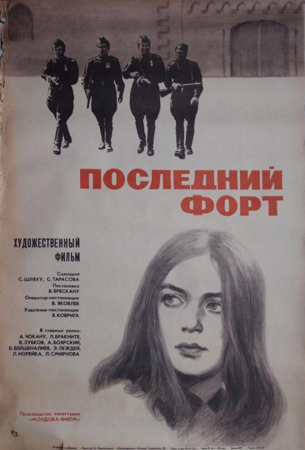 Постер фильма Последний форт