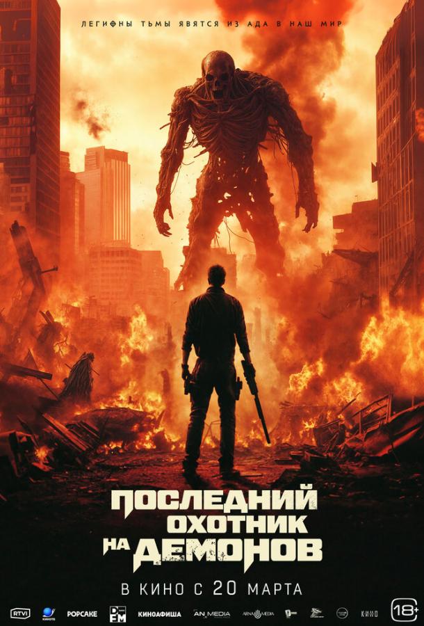 Постер фильма Последний охотник на демонов