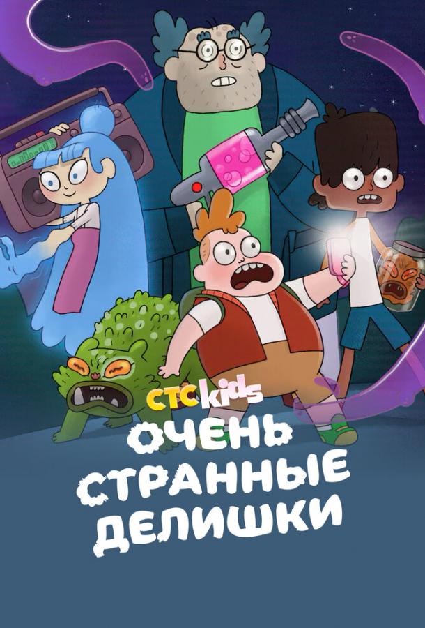Постер фильма Очень странные делишки