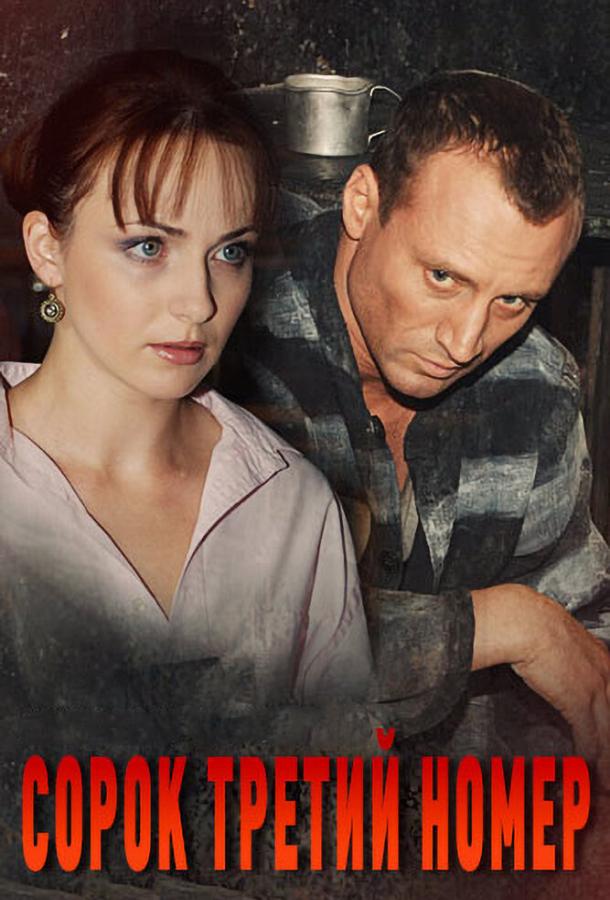 Постер фильма Сорок третий номер