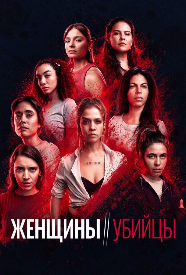Постер фильма Женщины-убийцы