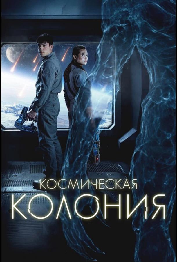 Постер фильма Космическая колония