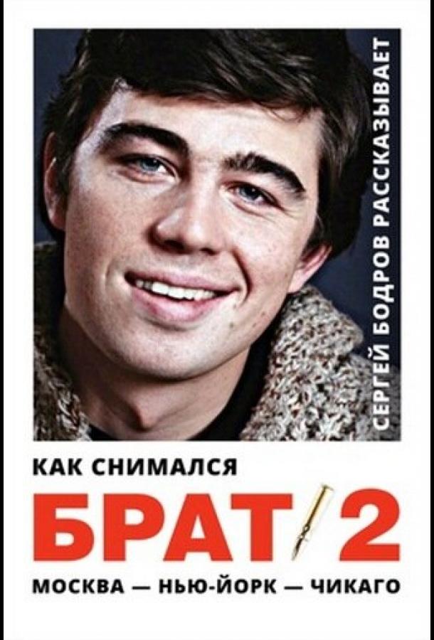 Постер фильма Как снимался «Брат 2»