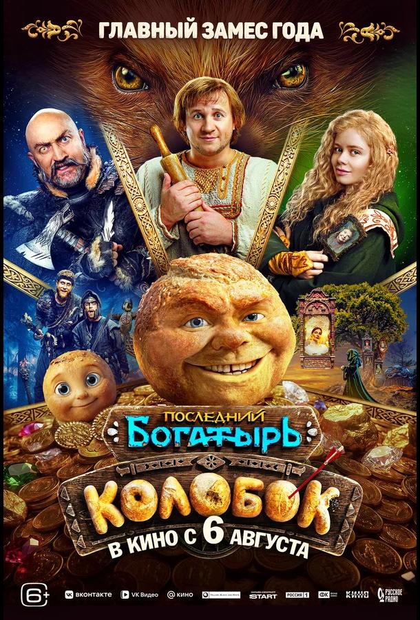 Постер фильма Последний богатырь. Колобок