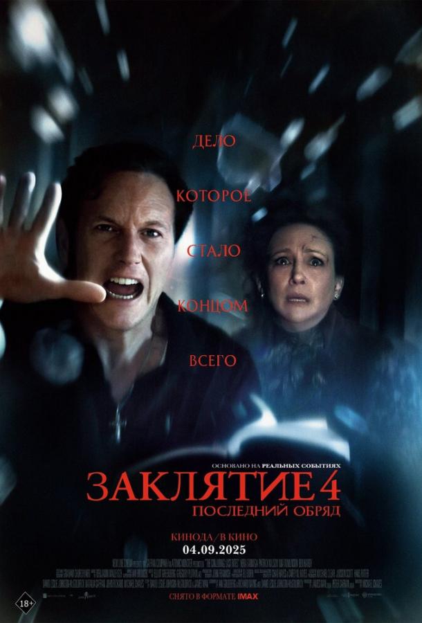 Постер фильма Заклятие 4: Последний обряд